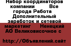 Набор координаторов компании Avon - Все города Работа » Дополнительный заработок и сетевой маркетинг   . Ненецкий АО,Великовисочное с.